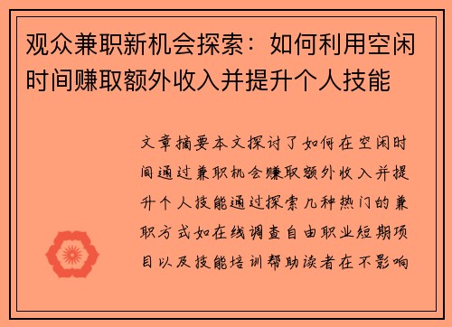 观众兼职新机会探索：如何利用空闲时间赚取额外收入并提升个人技能