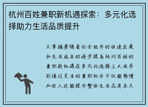 杭州百姓兼职新机遇探索：多元化选择助力生活品质提升