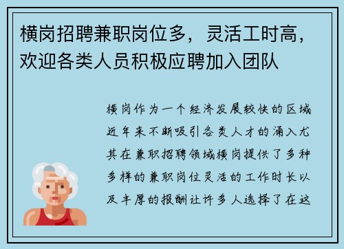 横岗招聘兼职岗位多，灵活工时高，欢迎各类人员积极应聘加入团队