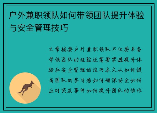 户外兼职领队如何带领团队提升体验与安全管理技巧