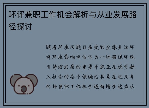 环评兼职工作机会解析与从业发展路径探讨