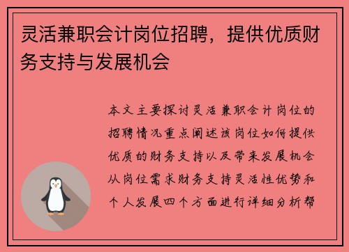 灵活兼职会计岗位招聘，提供优质财务支持与发展机会