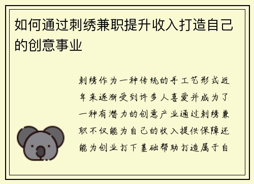 如何通过刺绣兼职提升收入打造自己的创意事业