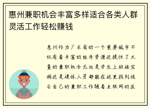 惠州兼职机会丰富多样适合各类人群灵活工作轻松赚钱
