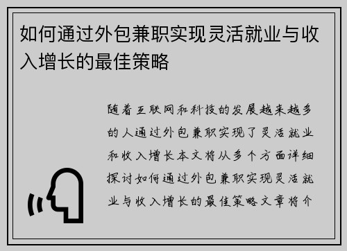 如何通过外包兼职实现灵活就业与收入增长的最佳策略