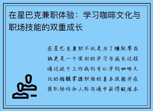 在星巴克兼职体验：学习咖啡文化与职场技能的双重成长