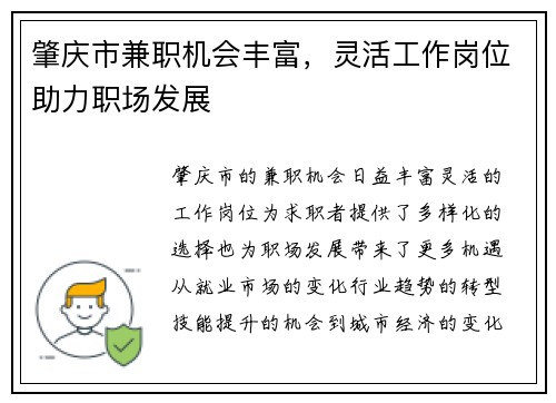 肇庆市兼职机会丰富，灵活工作岗位助力职场发展
