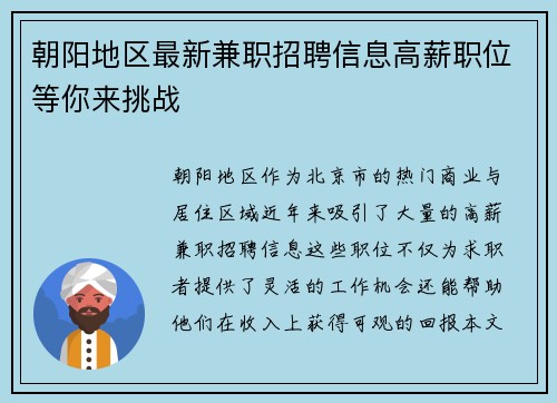 朝阳地区最新兼职招聘信息高薪职位等你来挑战