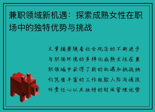 兼职领域新机遇：探索成熟女性在职场中的独特优势与挑战