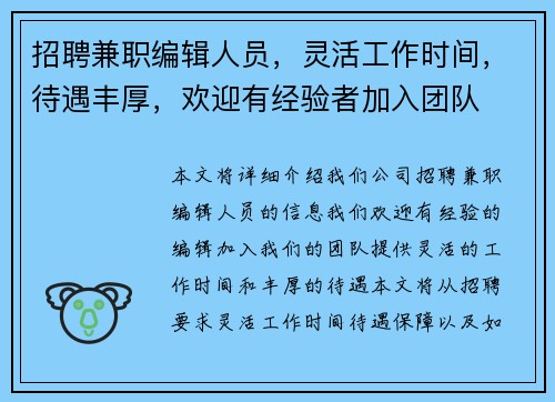 招聘兼职编辑人员，灵活工作时间，待遇丰厚，欢迎有经验者加入团队
