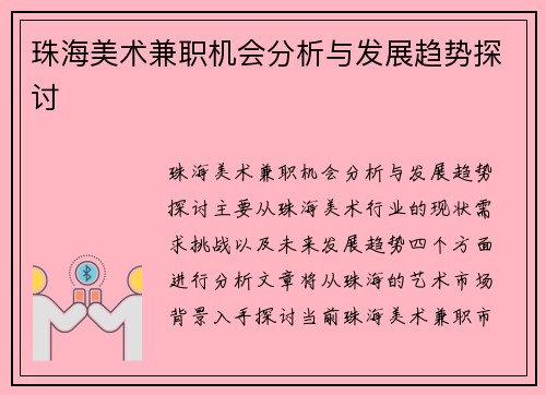 珠海美术兼职机会分析与发展趋势探讨