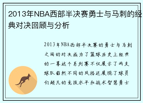 2013年NBA西部半决赛勇士与马刺的经典对决回顾与分析