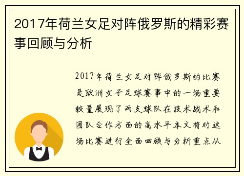 2017年荷兰女足对阵俄罗斯的精彩赛事回顾与分析