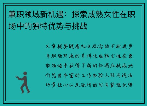 兼职领域新机遇：探索成熟女性在职场中的独特优势与挑战