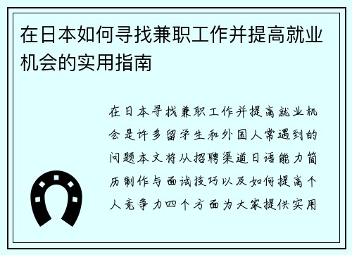在日本如何寻找兼职工作并提高就业机会的实用指南