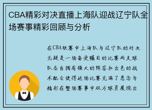 CBA精彩对决直播上海队迎战辽宁队全场赛事精彩回顾与分析