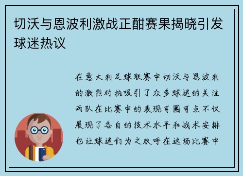 切沃与恩波利激战正酣赛果揭晓引发球迷热议