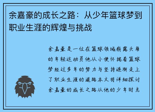 余嘉豪的成长之路：从少年篮球梦到职业生涯的辉煌与挑战
