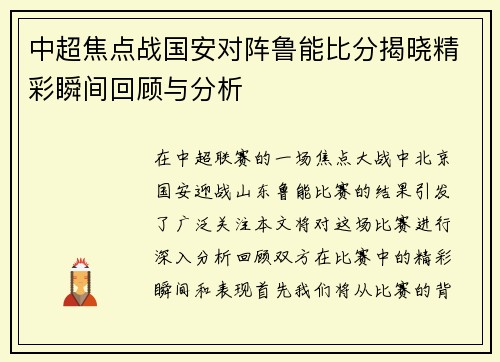 中超焦点战国安对阵鲁能比分揭晓精彩瞬间回顾与分析