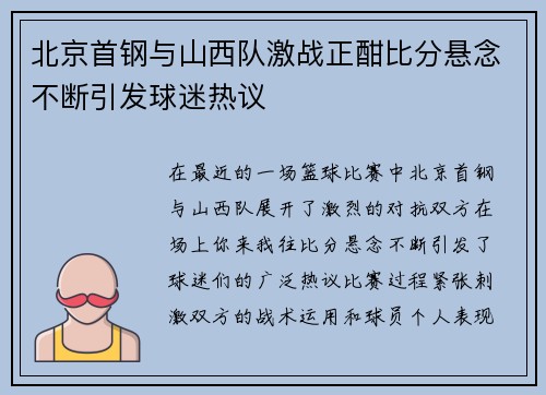 北京首钢与山西队激战正酣比分悬念不断引发球迷热议