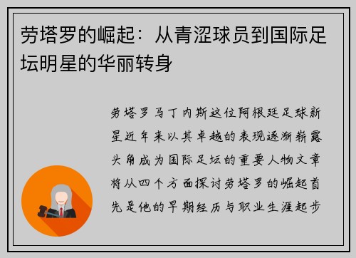 劳塔罗的崛起：从青涩球员到国际足坛明星的华丽转身