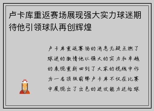 卢卡库重返赛场展现强大实力球迷期待他引领球队再创辉煌