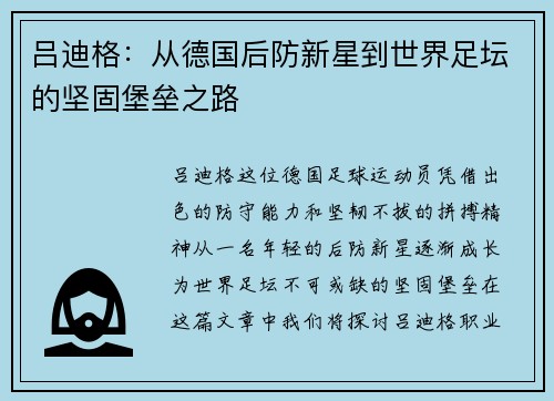 吕迪格：从德国后防新星到世界足坛的坚固堡垒之路