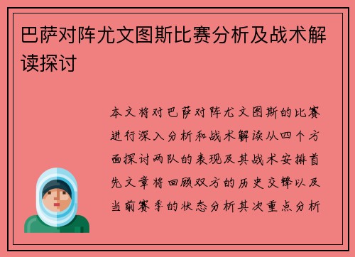 巴萨对阵尤文图斯比赛分析及战术解读探讨