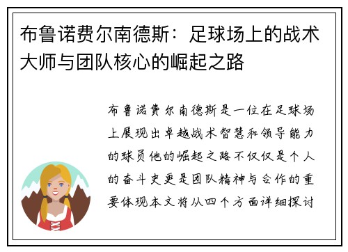 布鲁诺费尔南德斯：足球场上的战术大师与团队核心的崛起之路