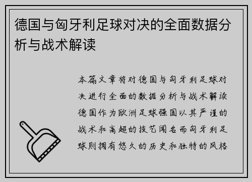 德国与匈牙利足球对决的全面数据分析与战术解读