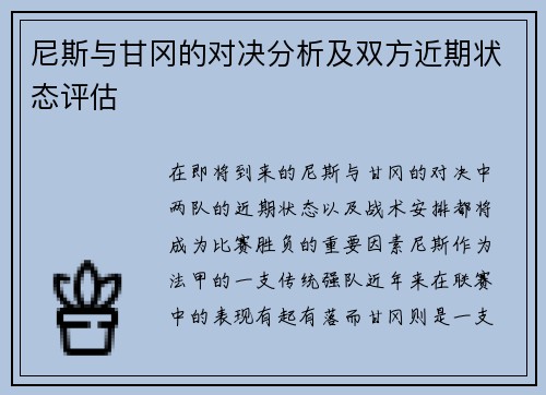 尼斯与甘冈的对决分析及双方近期状态评估