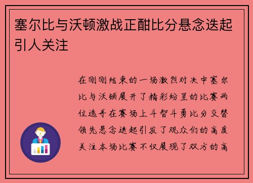 塞尔比与沃顿激战正酣比分悬念迭起引人关注