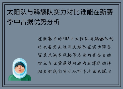 太阳队与鹈鹕队实力对比谁能在新赛季中占据优势分析