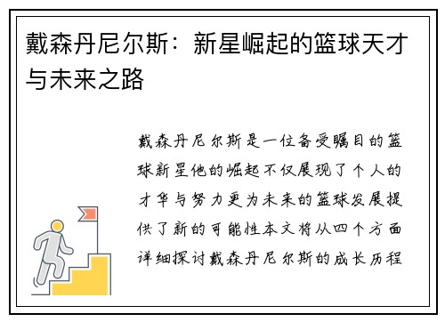 戴森丹尼尔斯：新星崛起的篮球天才与未来之路