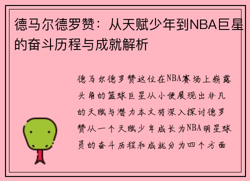 德马尔德罗赞：从天赋少年到NBA巨星的奋斗历程与成就解析