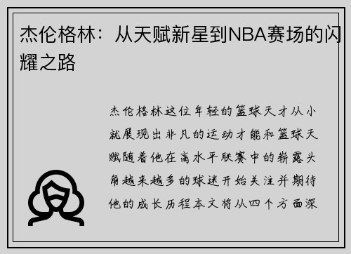 杰伦格林：从天赋新星到NBA赛场的闪耀之路