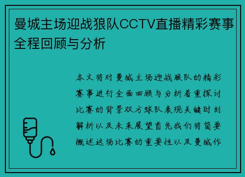 曼城主场迎战狼队CCTV直播精彩赛事全程回顾与分析