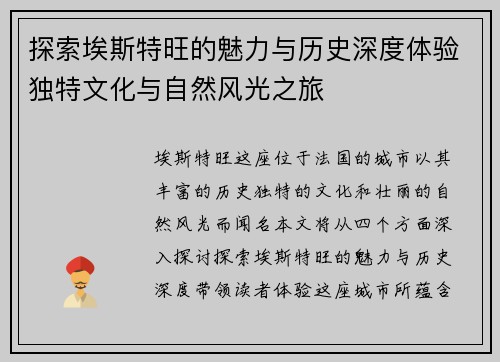 探索埃斯特旺的魅力与历史深度体验独特文化与自然风光之旅