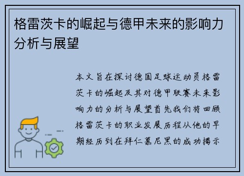 格雷茨卡的崛起与德甲未来的影响力分析与展望