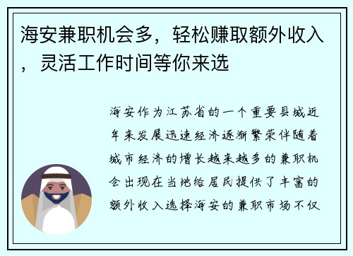 海安兼职机会多，轻松赚取额外收入，灵活工作时间等你来选