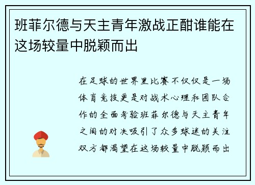 班菲尔德与天主青年激战正酣谁能在这场较量中脱颖而出