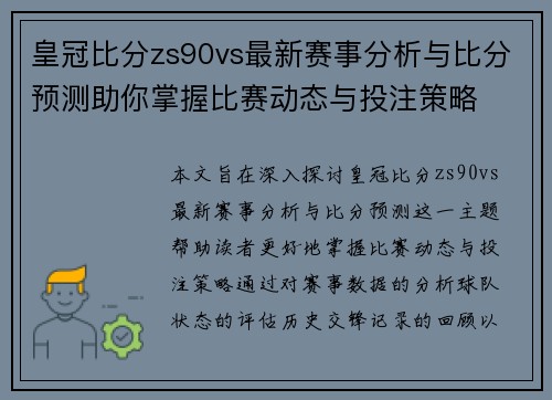 皇冠比分zs90vs最新赛事分析与比分预测助你掌握比赛动态与投注策略