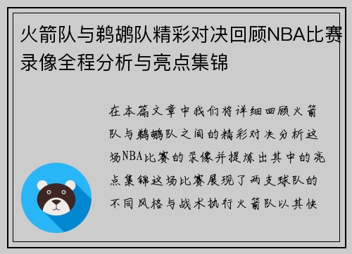 火箭队与鹈鹕队精彩对决回顾NBA比赛录像全程分析与亮点集锦