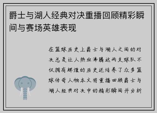 爵士与湖人经典对决重播回顾精彩瞬间与赛场英雄表现