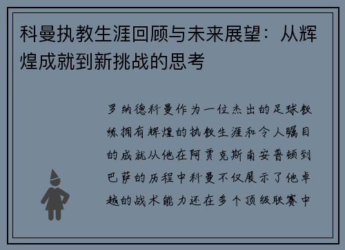 科曼执教生涯回顾与未来展望：从辉煌成就到新挑战的思考