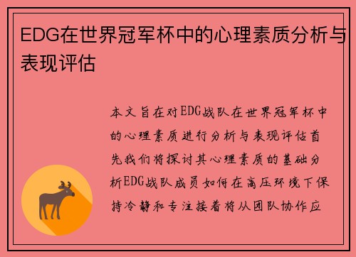 EDG在世界冠军杯中的心理素质分析与表现评估