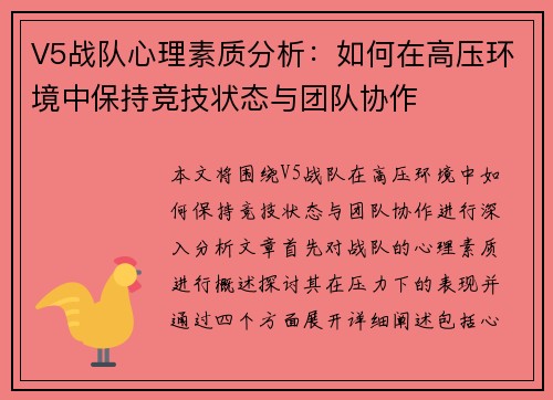 V5战队心理素质分析：如何在高压环境中保持竞技状态与团队协作