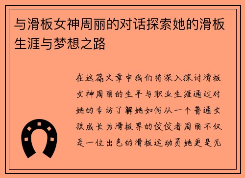 与滑板女神周丽的对话探索她的滑板生涯与梦想之路