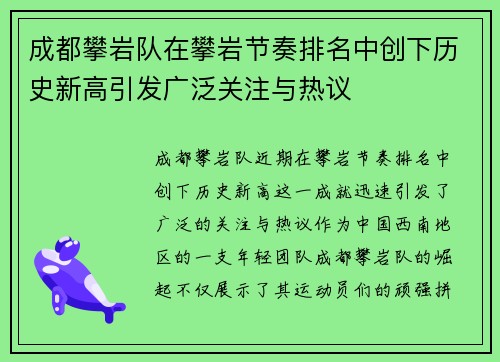 成都攀岩队在攀岩节奏排名中创下历史新高引发广泛关注与热议