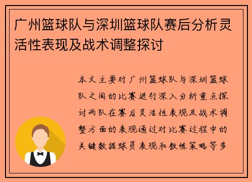 广州篮球队与深圳篮球队赛后分析灵活性表现及战术调整探讨